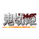 鬼切姫 (attack on titan)