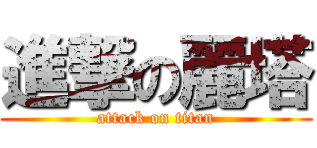 進撃の麗塔 (attack on titan)