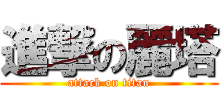 進撃の麗塔 (attack on titan)
