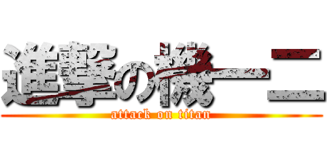 進撃の機一二 (attack on titan)
