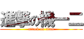 進撃の機一二 (attack on titan)