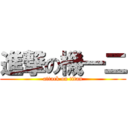 進撃の機一二 (attack on titan)