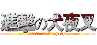 進擊の犬夜叉 (attack on Inuyasha)