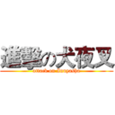 進擊の犬夜叉 (attack on Inuyasha)