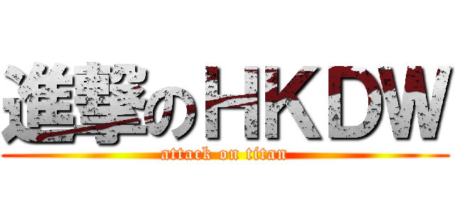 進撃のＨＫＤＷ (attack on titan)