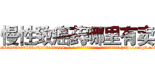 慢性致癌药哪里有卖 (慢性致癌药哪里有卖【电-186x2687x6963-Q278180069元-吉-药-业】我们做的是长期生意,靠的是老客户长期支持 http://sngk.net/yCCvnW
)