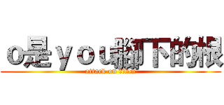 ｏ是ｙｏｕ腳下的根 (attack on titan)
