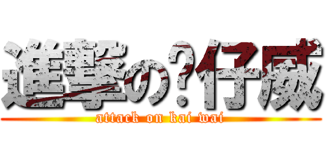 進撃の傻仔威 (attack on kai wai)