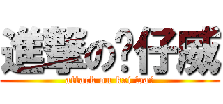 進撃の傻仔威 (attack on kai wai)