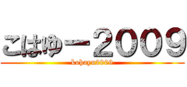 こはゆー２００９ (kohayu2009)
