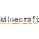 Ｍｉｎｅｃｒａｆｔ (クソ雑魚)