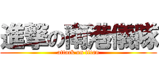 進撃の南港儀隊 (attack on titan)