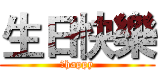 生日快樂 (＿happy)