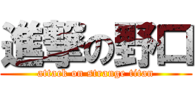 進撃の野口 (attack on strange titan)
