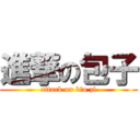 進撃の包子 (attack on bāo zi)