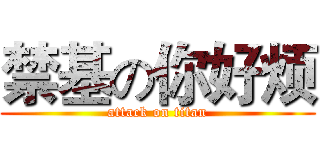 禁基の你好烦 (attack on titan)