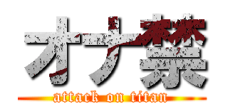 オナ禁 (attack on titan)