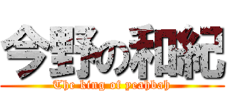 今野の和紀 (The king of yeahbah)