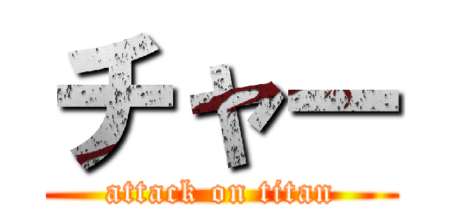 チャー (attack on titan)