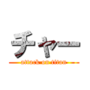 チャー (attack on titan)