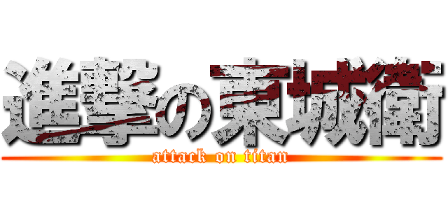進撃の東城衛 (attack on titan)