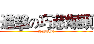 進擊の巧慈爆頭 (Headshot)