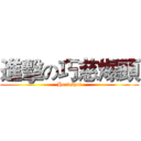 進擊の巧慈爆頭 (Headshot)