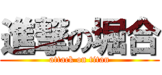 進撃の堀合 (attack on titan)