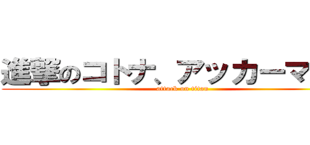 進撃のコトナ、アッカーマンｗ (attack on titan)