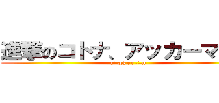 進撃のコトナ、アッカーマンｗ (attack on titan)