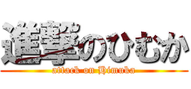 進撃のひむか (attack on Himuka)