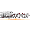 進撃のひむか (attack on Himuka)