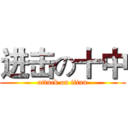进击の十中 (attack on titan)