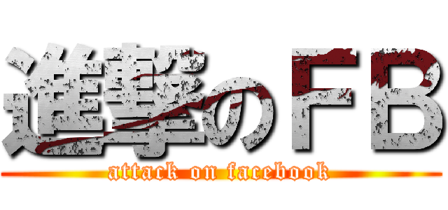 進撃のＦＢ (attack on facebook)