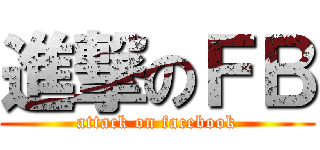 進撃のＦＢ (attack on facebook)