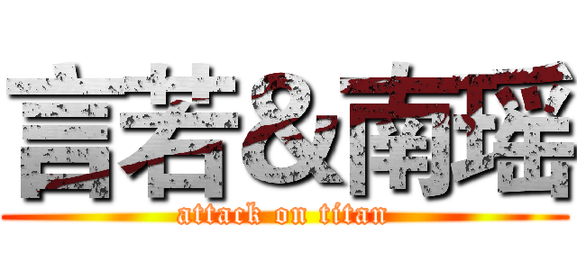 言若＆南瑶 (attack on titan)