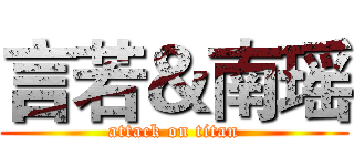 言若＆南瑶 (attack on titan)