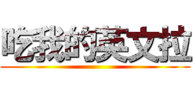 吃我的英文拉 ()