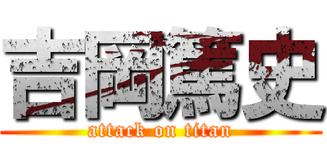 吉岡篤史 (attack on titan)