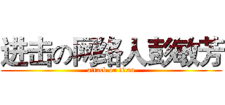 进击の网络人彭敏芳 (attack on titan)
