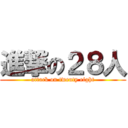 進撃の２８人 (attack on twenty eight)