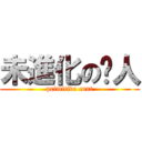 未進化の閪人 (primitive cunt)