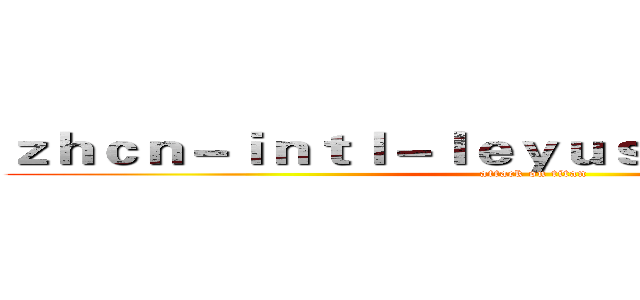ｚｈｃｎ－ｉｎｔｌ－ｌｅｙｕｓｐｏｒｔｓ．ｃｏｍ (attack on titan)