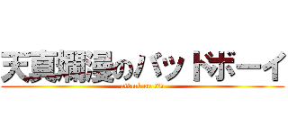 天真爛漫のバッドボーイ (attack on モイチ)