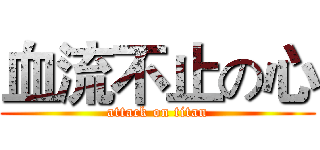 血流不止の心 (attack on titan)