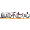 血流不止の心 (attack on titan)