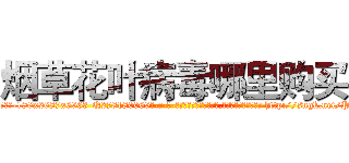 烟草花叶病毒哪里购买 (烟草花叶病毒哪里购买【电-186x2687x6963-Q278180069元-吉-药-业】我们做的是长期生意,靠的是老客户长期支持 http://sngk.net/PWsnZz
)