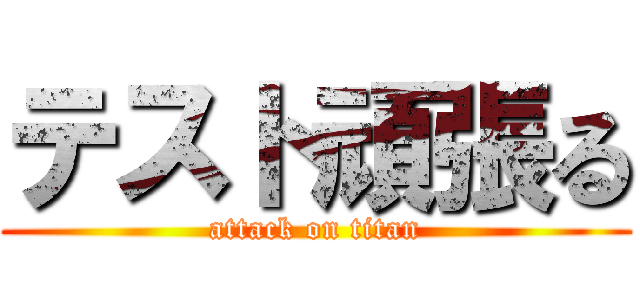 テスト頑張る (attack on titan)