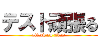 テスト頑張る (attack on titan)