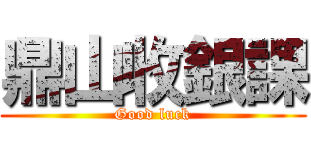 鼎山收銀課 (Good luck)